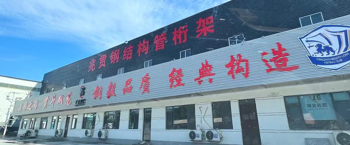 河北兆貫鋼結構工程有限公司